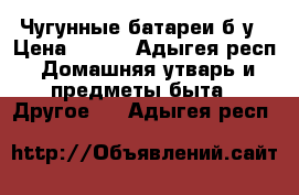 Чугунные батареи б/у › Цена ­ 700 - Адыгея респ. Домашняя утварь и предметы быта » Другое   . Адыгея респ.